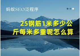 25钢筋1米多少公斤每米多重呢怎么算