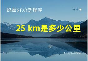 25 km是多少公里