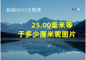 25.00毫米等于多少厘米呢图片