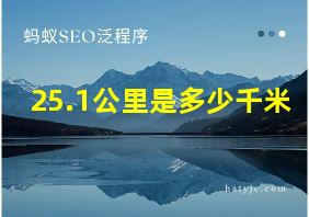 25.1公里是多少千米