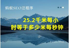 25.2千米每小时等于多少米每秒钟