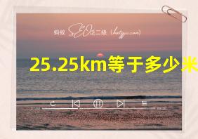 25.25km等于多少米