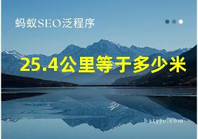 25.4公里等于多少米