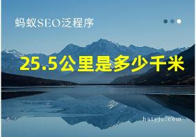 25.5公里是多少千米