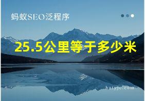 25.5公里等于多少米