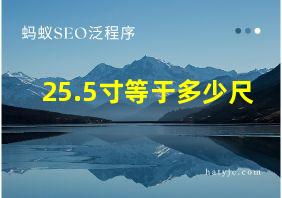 25.5寸等于多少尺