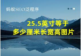 25.5英寸等于多少厘米长宽高图片