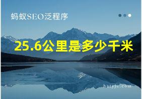 25.6公里是多少千米