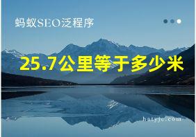 25.7公里等于多少米