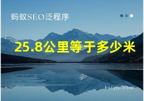 25.8公里等于多少米