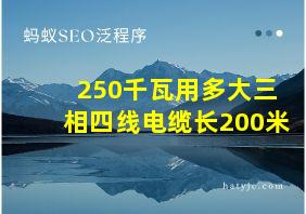 250千瓦用多大三相四线电缆长200米