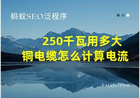 250千瓦用多大铜电缆怎么计算电流