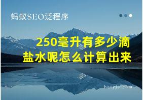 250毫升有多少滴盐水呢怎么计算出来