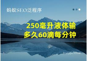 250毫升液体输多久60滴每分钟