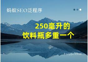 250毫升的饮料瓶多重一个