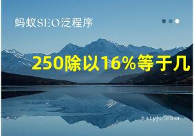 250除以16%等于几