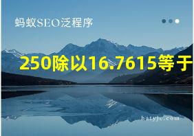 250除以16.7615等于几