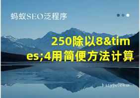 250除以8×4用简便方法计算