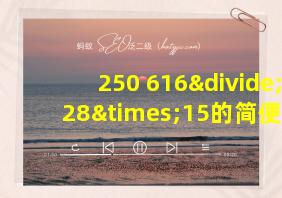 250+616÷28×15的简便计算