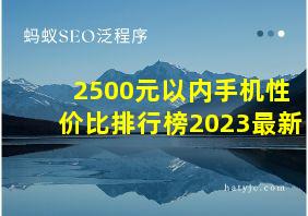 2500元以内手机性价比排行榜2023最新