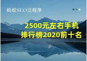 2500元左右手机排行榜2020前十名