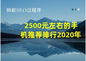 2500元左右的手机推荐排行2020年