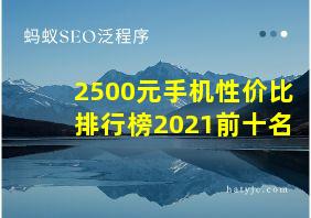 2500元手机性价比排行榜2021前十名