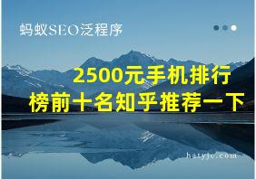 2500元手机排行榜前十名知乎推荐一下