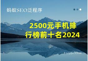 2500元手机排行榜前十名2024