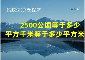 2500公顷等于多少平方千米等于多少平方米