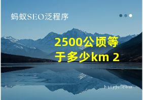 2500公顷等于多少km 2