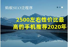 2500左右性价比最高的手机推荐2020年