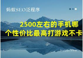 2500左右的手机哪个性价比最高打游戏不卡