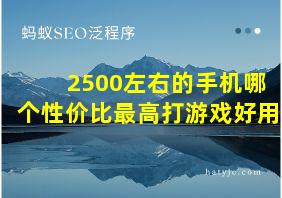 2500左右的手机哪个性价比最高打游戏好用