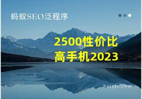 2500性价比高手机2023