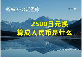 2500日元换算成人民币是什么