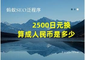 2500日元换算成人民币是多少