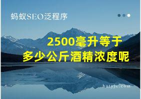 2500毫升等于多少公斤酒精浓度呢