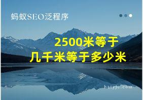 2500米等于几千米等于多少米