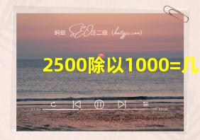 2500除以1000=几