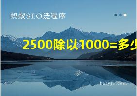 2500除以1000=多少