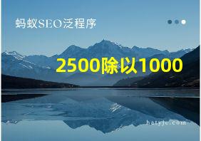 2500除以1000