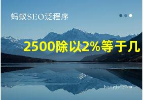 2500除以2%等于几