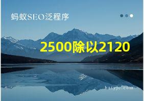 2500除以2120