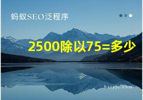 2500除以75=多少