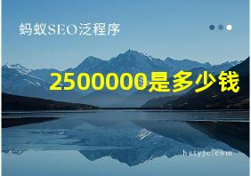 2500000是多少钱