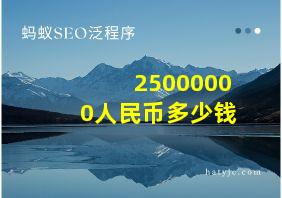 25000000人民币多少钱