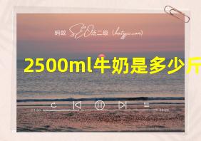 2500ml牛奶是多少斤