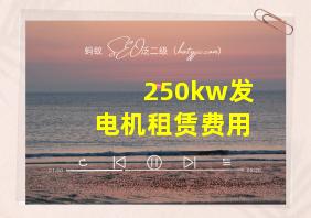 250kw发电机租赁费用