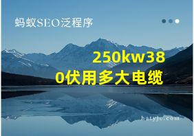 250kw380伏用多大电缆